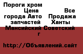 Пороги хром Bentley Continintal GT › Цена ­ 15 000 - Все города Авто » Продажа запчастей   . Ханты-Мансийский,Советский г.